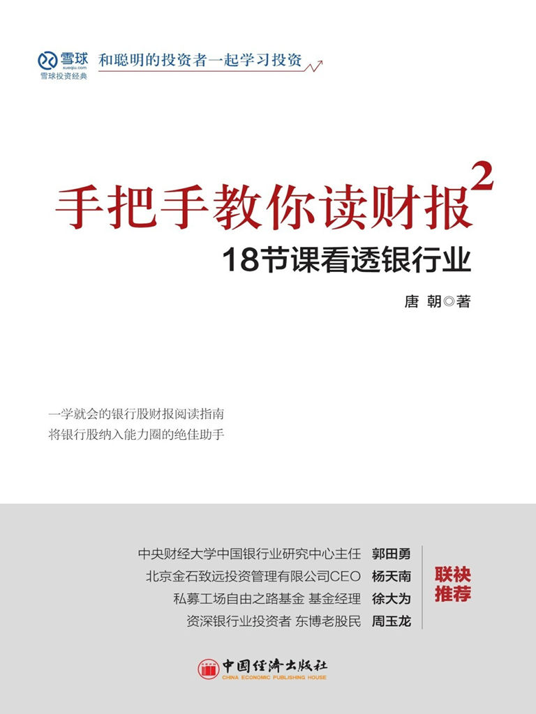 手把手教你读财报2——18节课看透银行业 | 唐朝 - 在知海图书馆免费下载