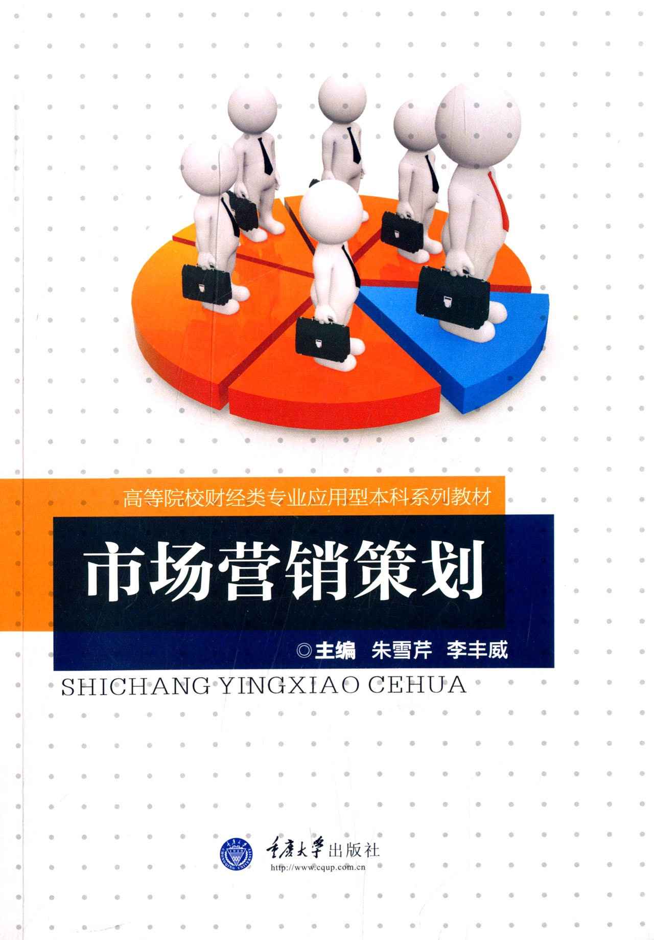 市场营销策划 | 朱雪芹,李丰威 - 在知海图书馆免费下载