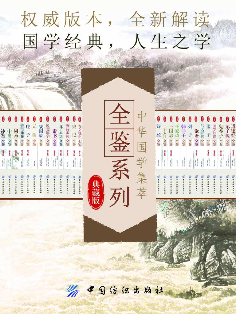 中华国学集萃:全鉴系列(权威版本,全新解读)(套装共28册) | (春秋)孔丘,老子,战国)韩非子,(西汉)司马迁等 - 在知海图书馆免费下载