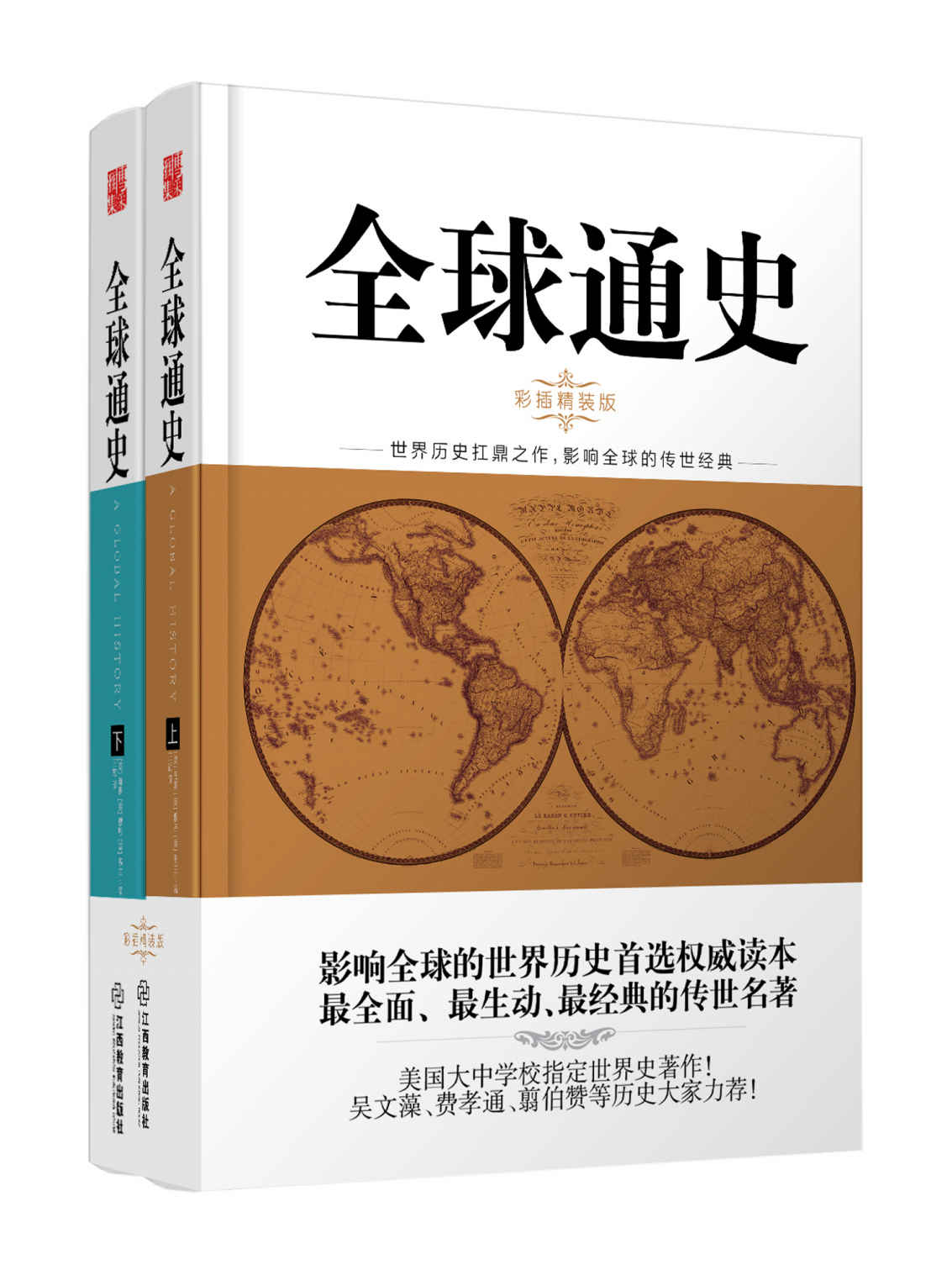 全球通史(全二册) 彩插精装版 (时间的轨迹-不可遗忘的历史系列) | 海斯,穆恩,韦兰 - 在知海图书馆免费下载