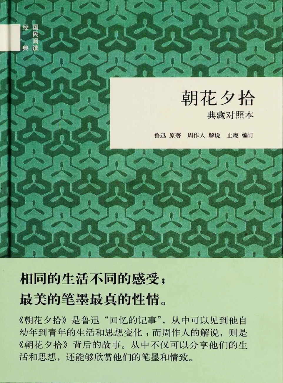 朝花夕拾 | 鲁迅原著,周作人解说,止庵编订 - 在知海图书馆免费下载