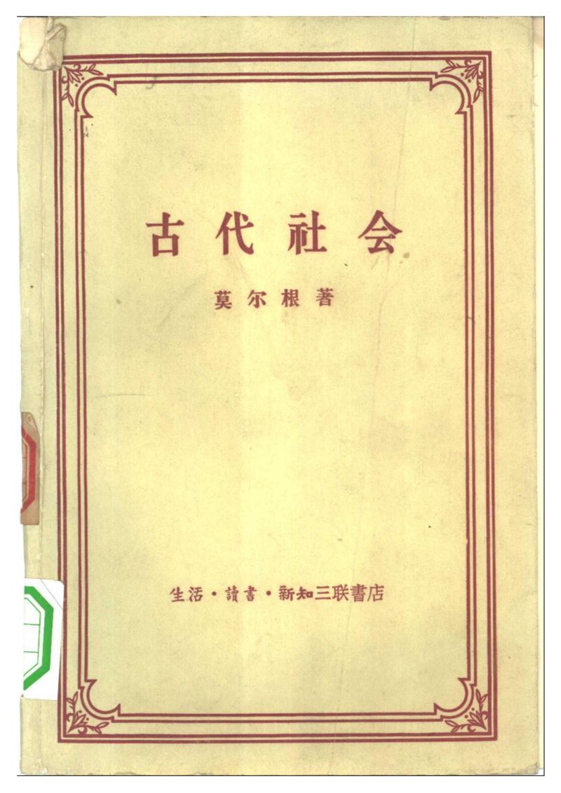 古代社会 | 莫尔根著杨东蒪、张栗原、冯汉骥译 - 在知海图书馆免费下载