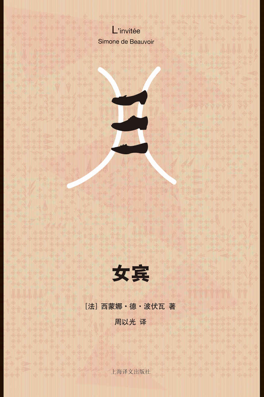 女宾——《第二性》作者波伏娃首次授权中文电子书! (西蒙娜·德·波伏瓦作品系列) | 西蒙娜·德·波伏瓦(Simone de Beauvoir ...