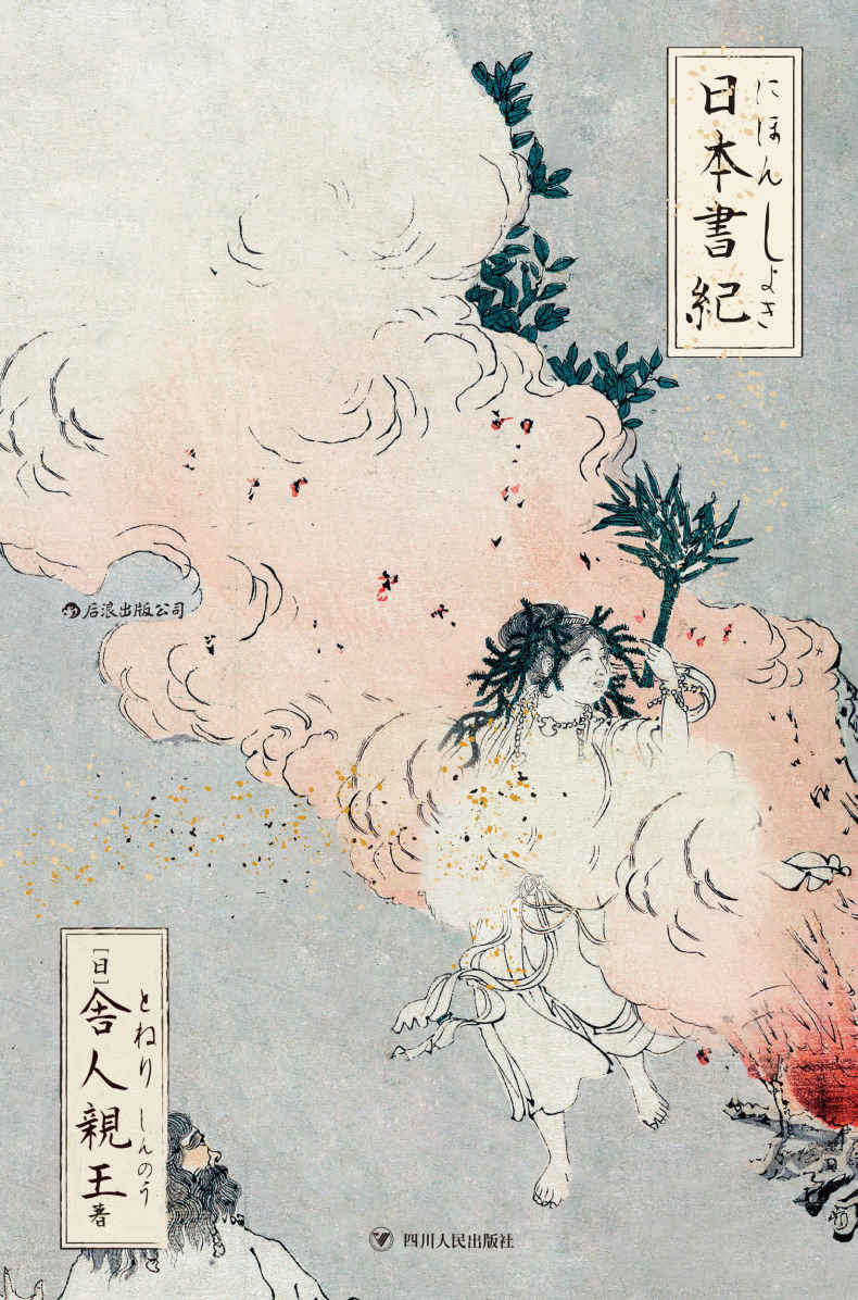 日本書紀 | 舍人亲王 - 在知海图书馆免费下载