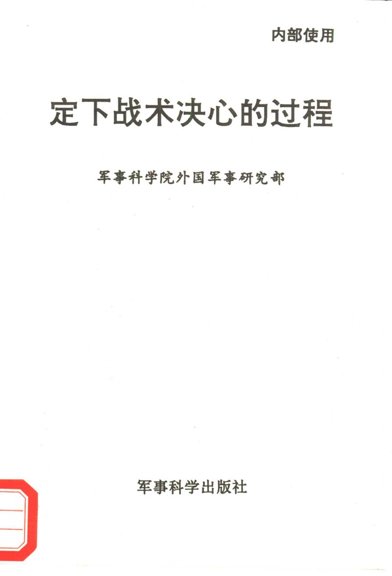 定下战术决心的过程 | 军事科学院外国军事研究部 - 在知海图书馆免费下载