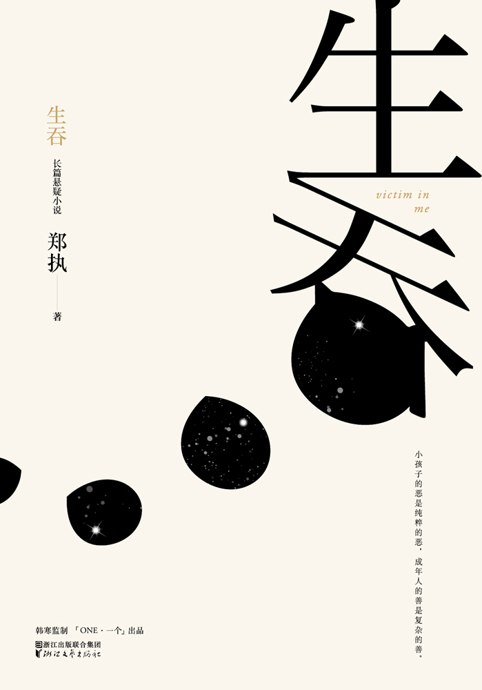 生吞 | 郑执 - 在知海图书馆免费下载