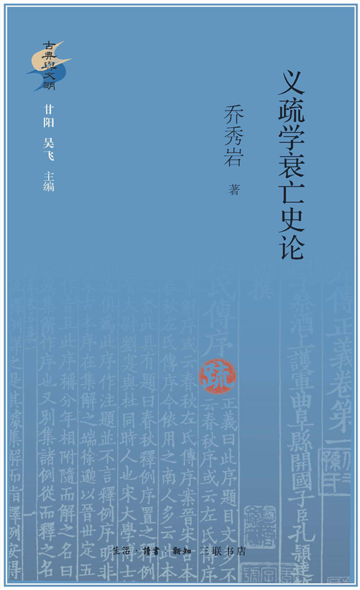义疏学衰亡史论 | 乔秀岩 - 在知海图书馆免费下载