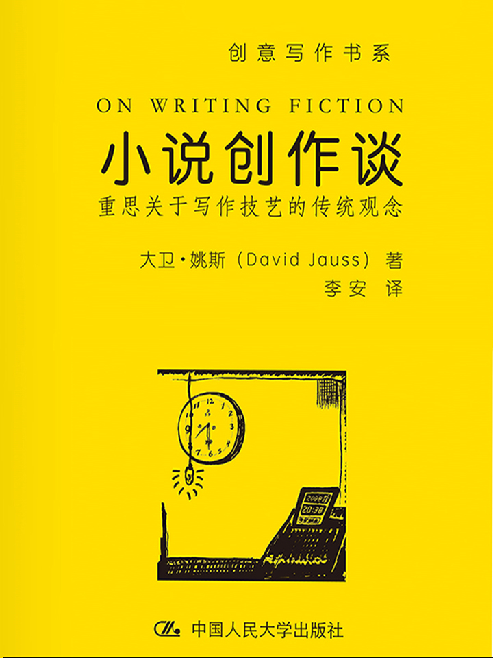 小说创作谈重思关于写作技艺的传统观念 | 大卫·姚斯（DavidJauss） - 在知海图书馆免费下载