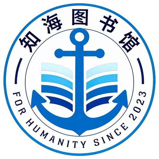 知海图书馆 | 最大的免费中文电子书图书馆 - 书海无涯,免费启航
