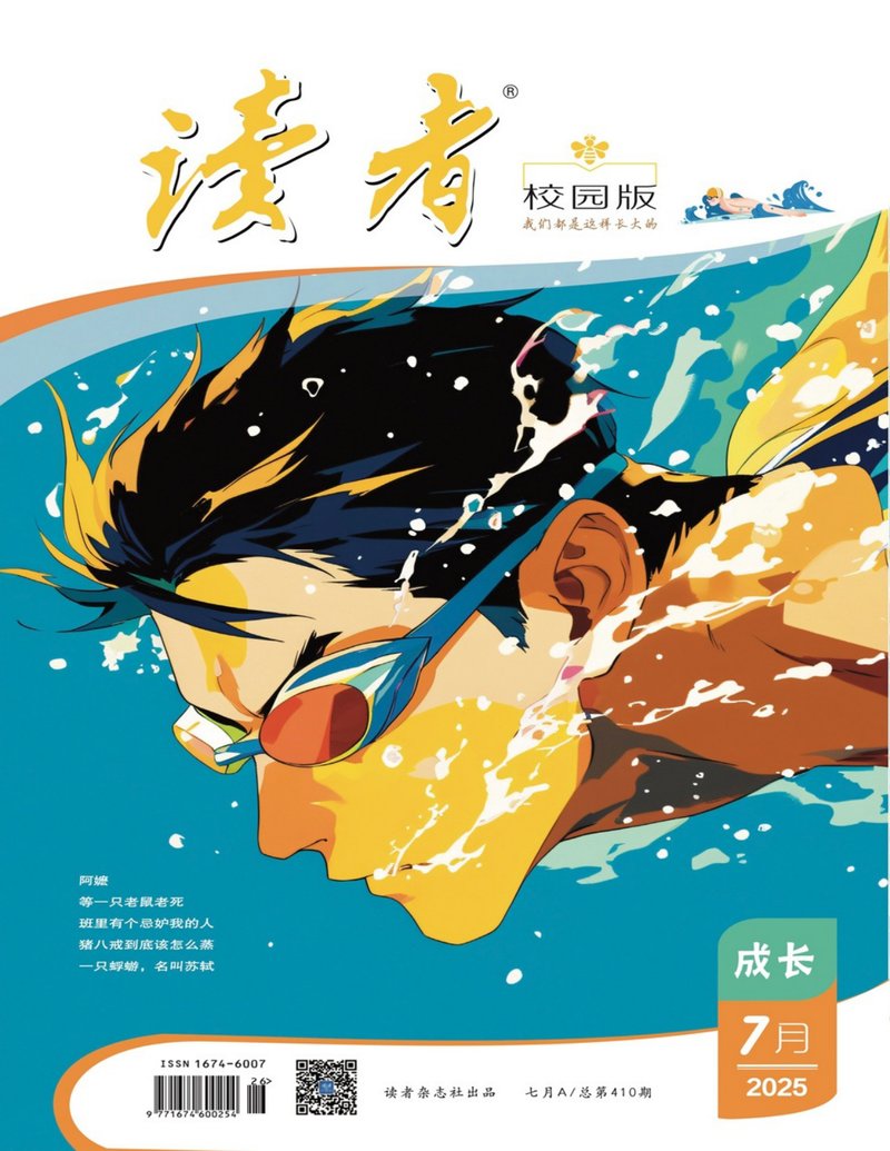读者(校园版·成长)(2025年第7期) | 《读者》杂志社 | 在知海图书馆免费下载
