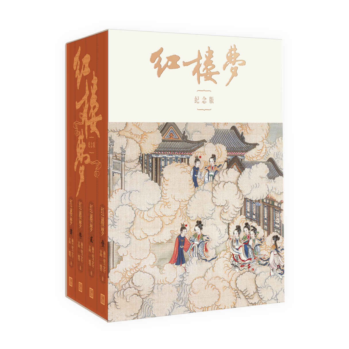 红楼梦:纪念版:全4册(新中国首部《红楼梦》整理本纪念版;国学大师启功注释;绝版三十年,重新问世;收录彩插百余幅) | 曹雪芹 , 高鹗 ...