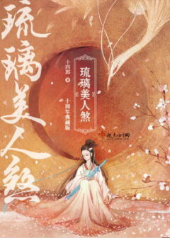 《琉璃美人煞》作者:十四十四
