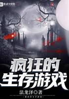 《疯狂的生存游戏》作者:法龙泽