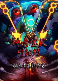 《神奇宝贝叶阳传》作者:快点黄皮耗子