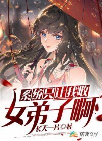 《系统只让我收女弟子啊》作者:长天一片