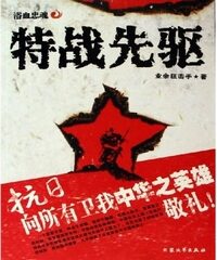 《特战先驱》作者:业余狙击手