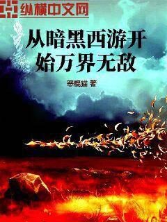 《从暗黑西游开始万界无敌》作者:恶棍猫