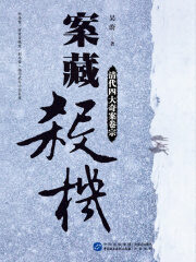 《案藏杀机：清代四大奇案卷宗》作者：吴蔚