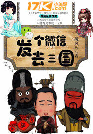 《发个微信去三国》作者:魔风烈