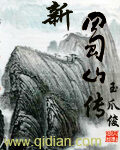 《新蜀山传》作者:玉爪俊
