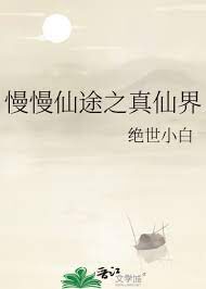 《慢慢仙途》作者:绝世小白
