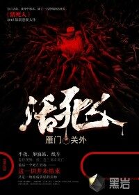 《活死人》作者:雁门关外