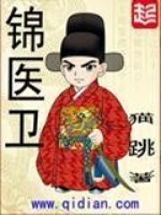 《锦医卫》作者:猫跳