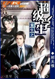 《重生之超级学生》作者:邪无恨