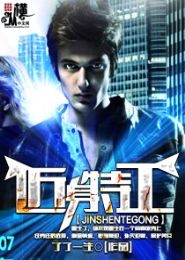 《近身特工》作者:了了一生
