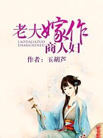 《老大嫁作商人妇》作者：玉胡芦