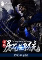 《无敌屠苍生系统》作者:心凉奈何