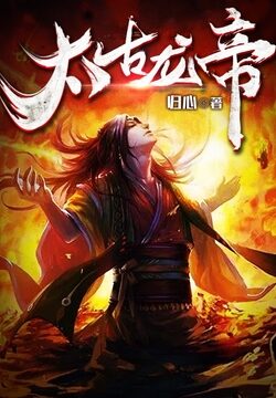 《太古龙帝》作者:归心