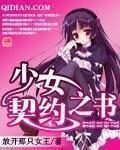《少女契约之书》作者:放开那只女王