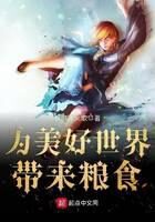 《为美好世界带来粮食》作者：权游冰火歌