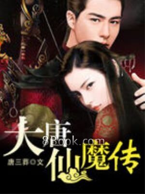 《大唐仙魔传》作者:唐三葬