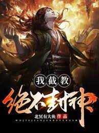 《我截教绝不封神》作者:北冥有大鱼