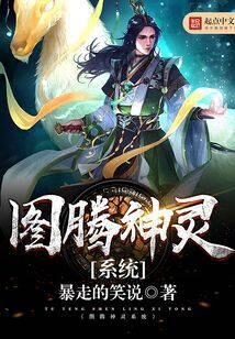 《图腾神灵系统》作者:暴走的笑说