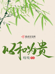《以和为贵》作者：吱吱