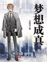 《梦想成真》作者:天堂羽