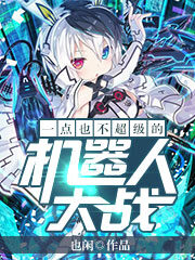 《一点也不超级的机器人大战》作者:也闲