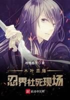 《木叶直播:忍界社死现场》作者:晚晚鑫河