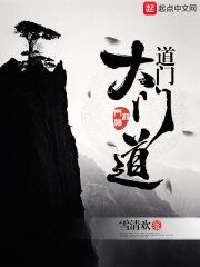 《道门大门道》作者:雪清欢