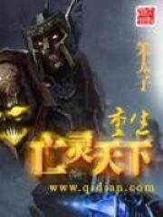 《重生亡灵天下》作者:笨太子