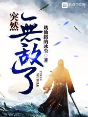 《突然无敌了》作者:踏仙路的冰尘