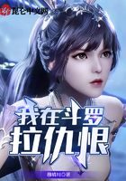 《我在斗罗拉仇恨》作者:穆晴川