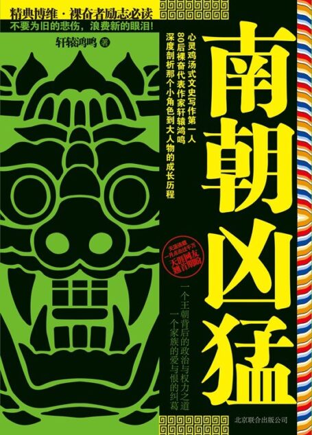 《南朝凶猛》作者:轩辕鸿鸣