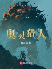 《奥灵猎人》作者:鹏创