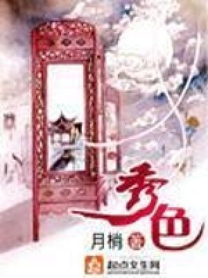 《秀色》作者:月梢