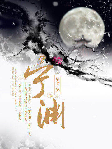《宁渊》作者：星零