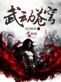 《武动苍穹》作者：旺仔旺旺